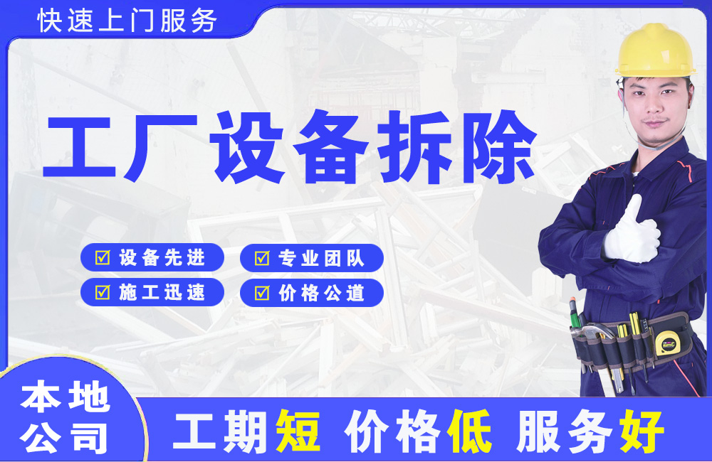 琼海工厂设备拆除